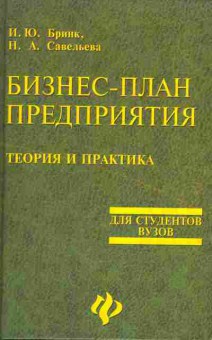 Книга Бринк И.Ю. Савельева Н.А. Бизнес-план предприятия Теория и практика, 11-4334, Баград.рф